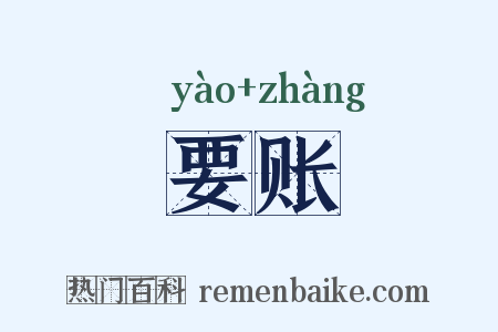 要账是什么意思的图片